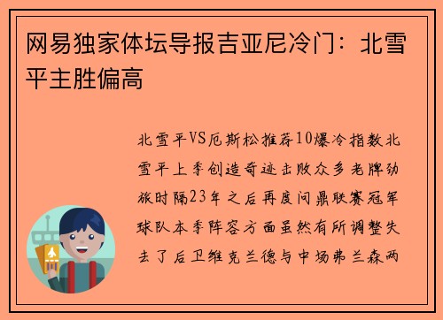 网易独家体坛导报吉亚尼冷门：北雪平主胜偏高