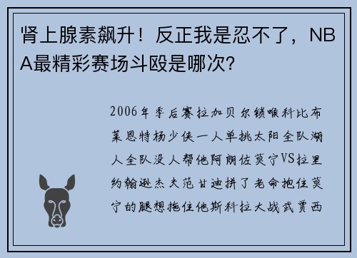 肾上腺素飙升！反正我是忍不了，NBA最精彩赛场斗殴是哪次？
