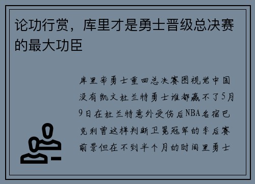 论功行赏，库里才是勇士晋级总决赛的最大功臣