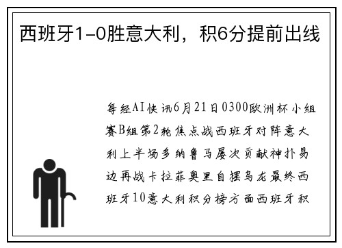 西班牙1-0胜意大利，积6分提前出线