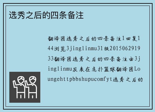 选秀之后的四条备注