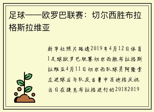 足球——欧罗巴联赛：切尔西胜布拉格斯拉维亚