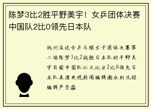 陈梦3比2胜平野美宇！女乒团体决赛中国队2比0领先日本队