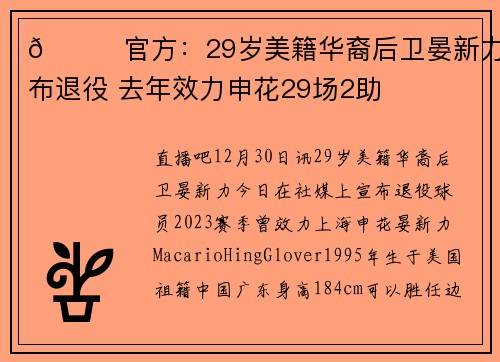 👋官方：29岁美籍华裔后卫晏新力宣布退役 去年效力申花29场2助